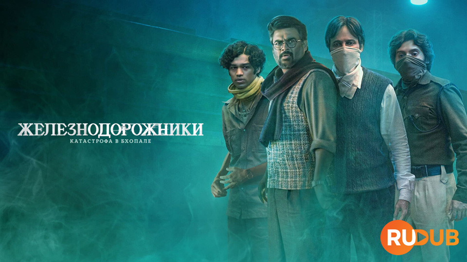 Железнодорожники: Катастрофа в Бхопале