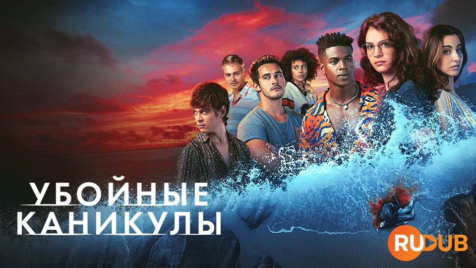 Убойные каникулы