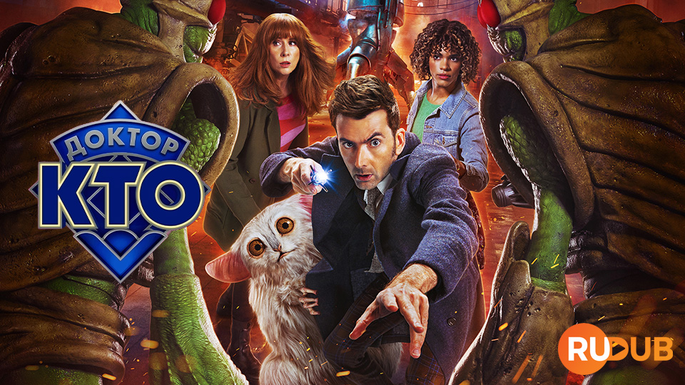 Доктор Кто