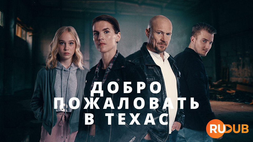 Добро пожаловать в Техас