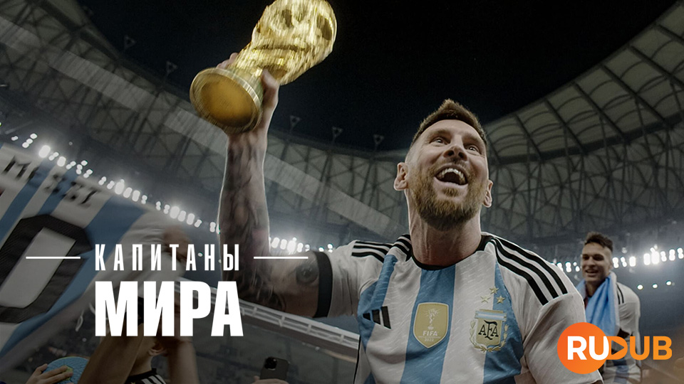 Капитаны мира