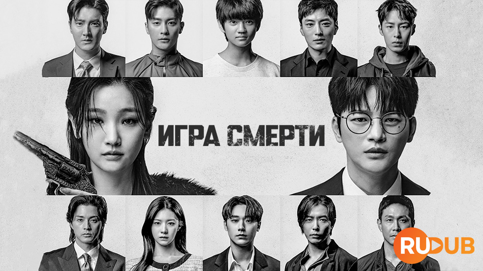 Игра смерти