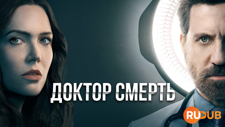 Доктор Смерть