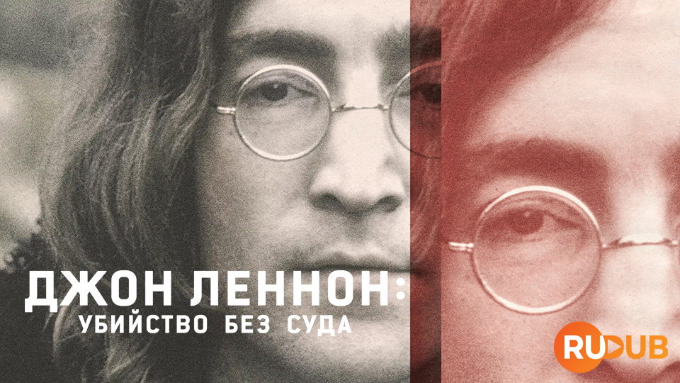 Джон Леннон: Убийство без суда
