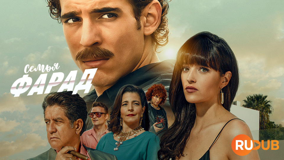 Семья Фарад