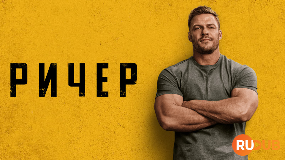 Ричер