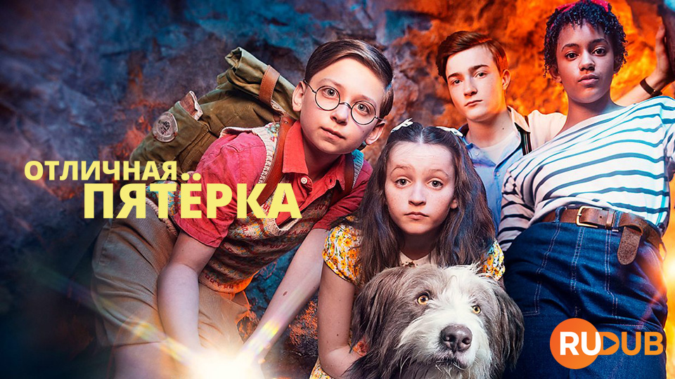 Отличная пятёрка