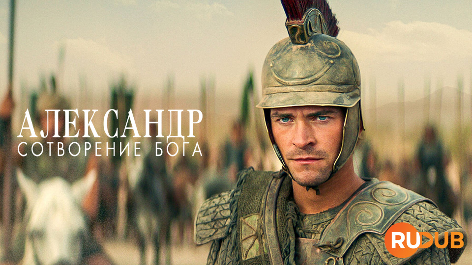 Александр: Сотворение Бога