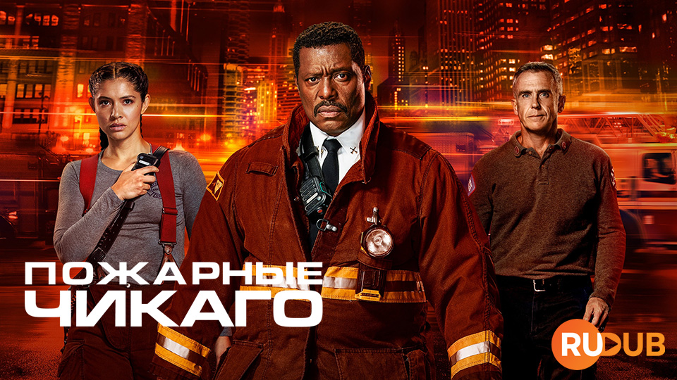 Пожарные Чикаго