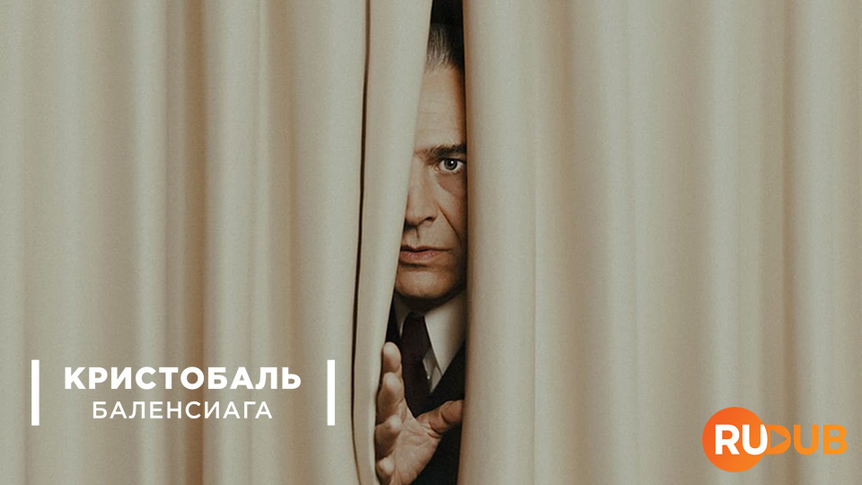 Кристобаль Баленсиага