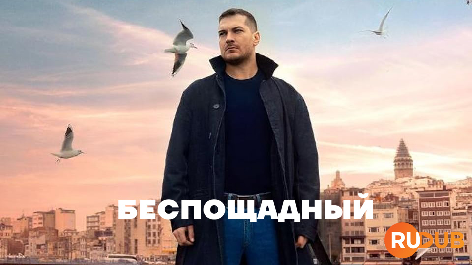 Беспощадный