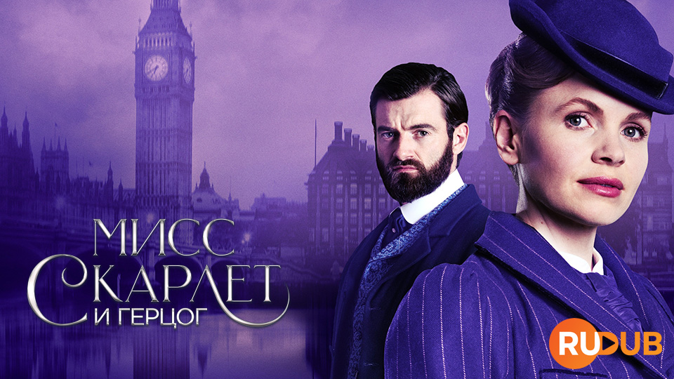 Мисс Скарлет и Герцог