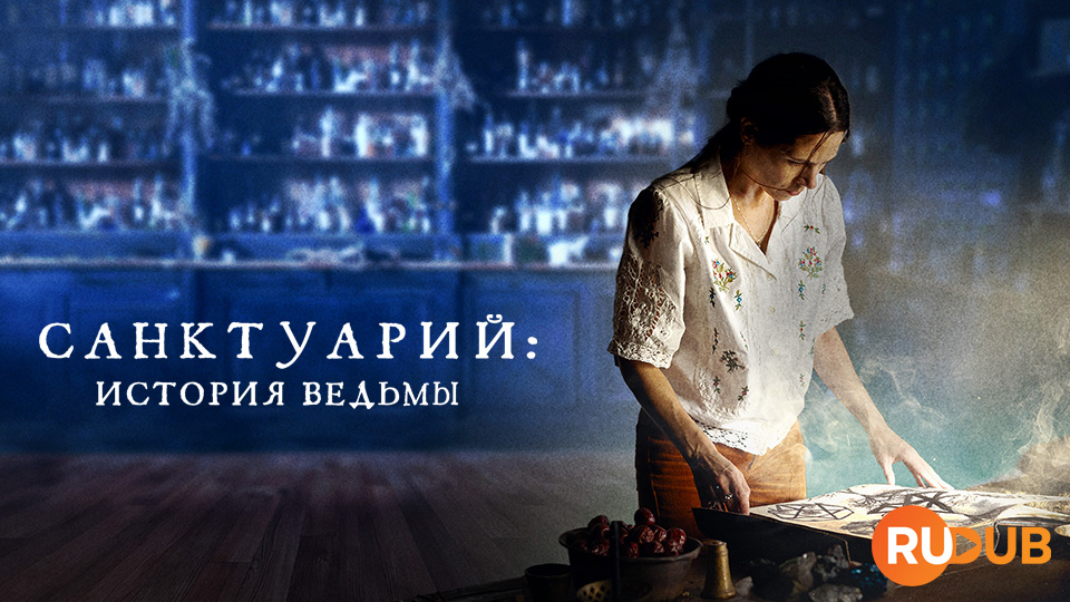 Санктуарий: История ведьмы