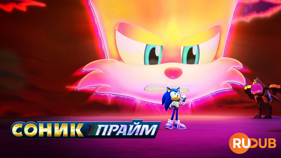 Соник Прайм