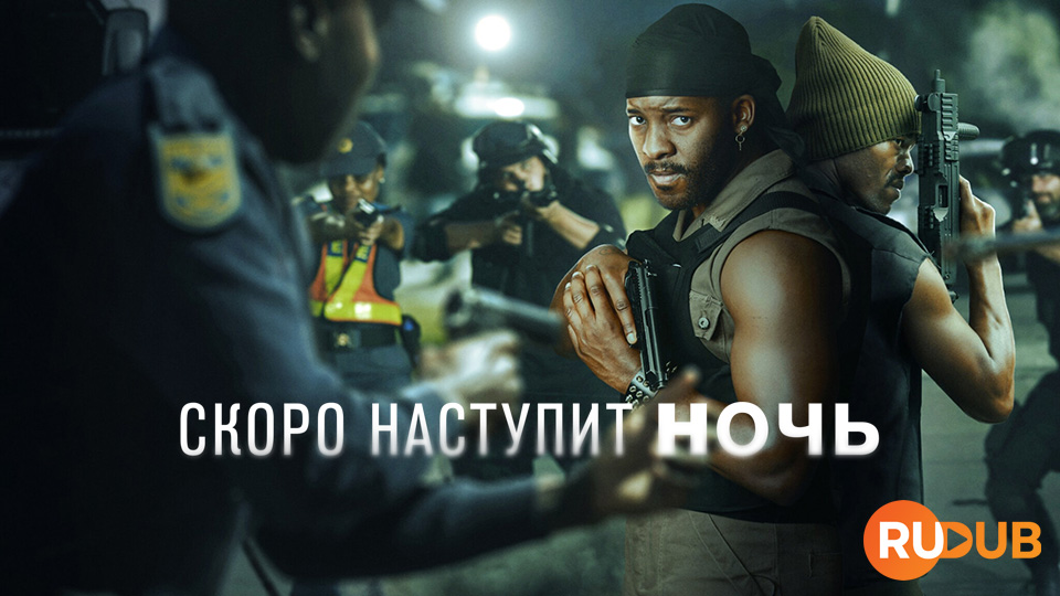 Скоро наступит ночь