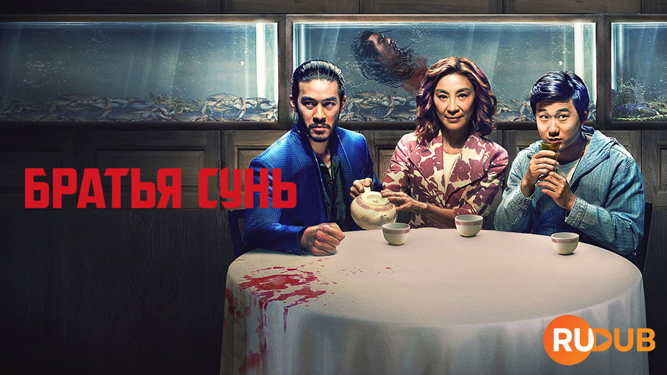 Братья Сунь