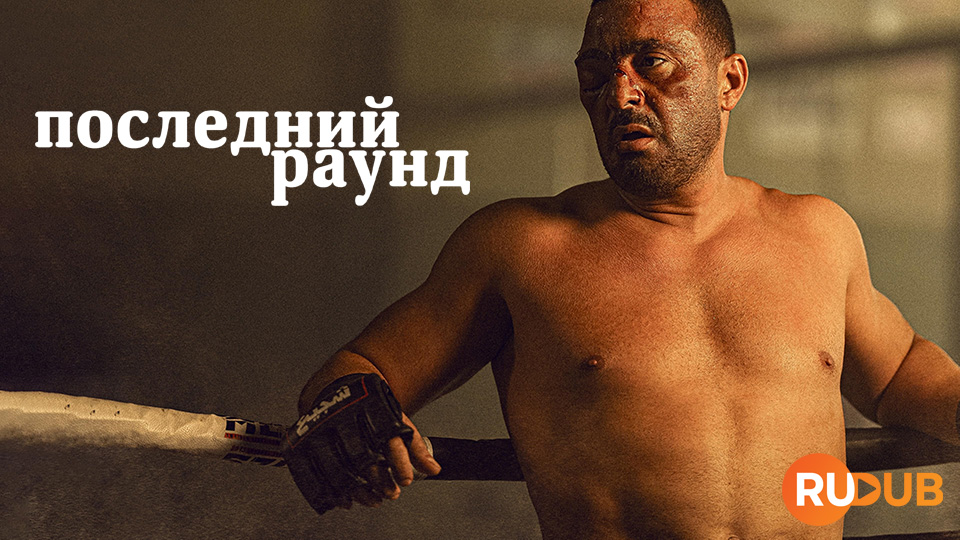 Последний раунд