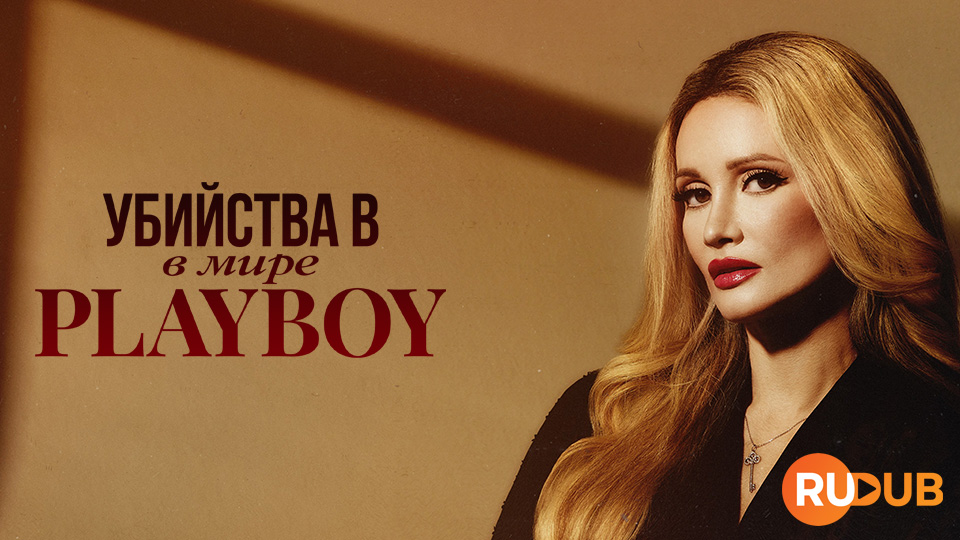 Убийства в мире Playboy