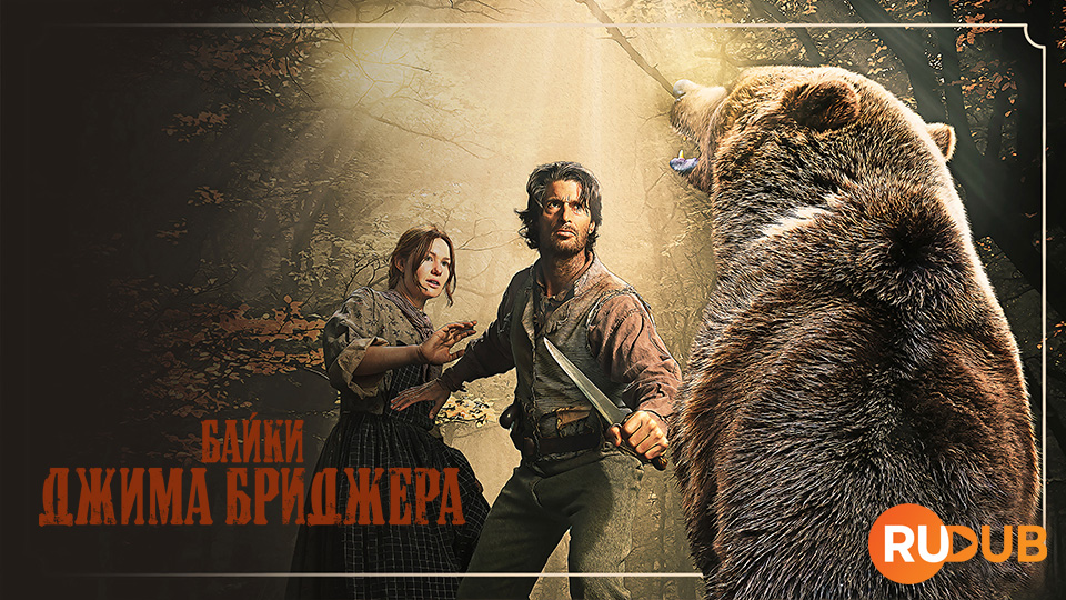 Байки Джима Бриджера