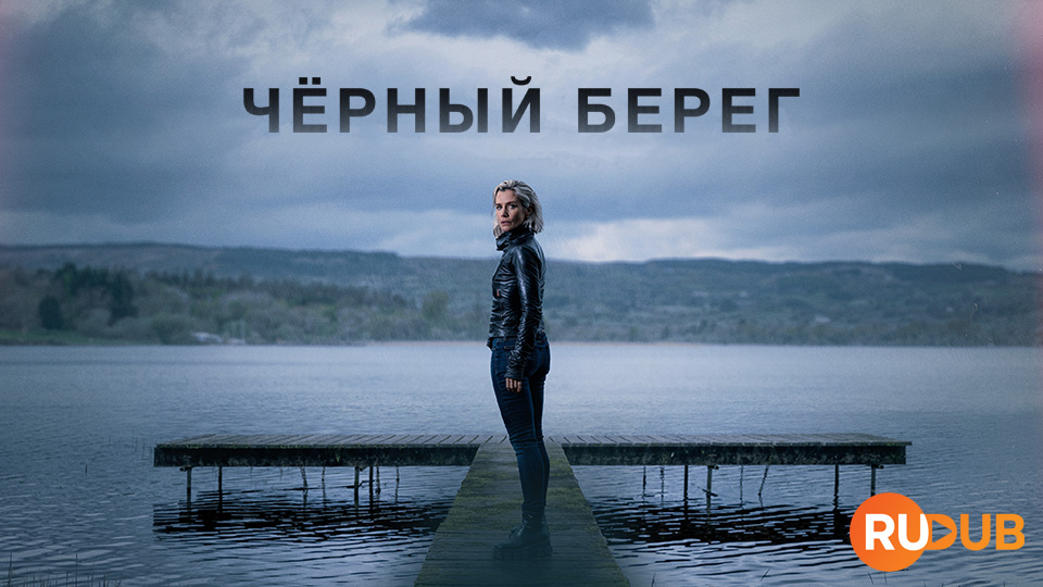 Чёрный берег