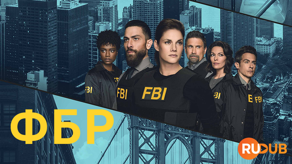ФБР