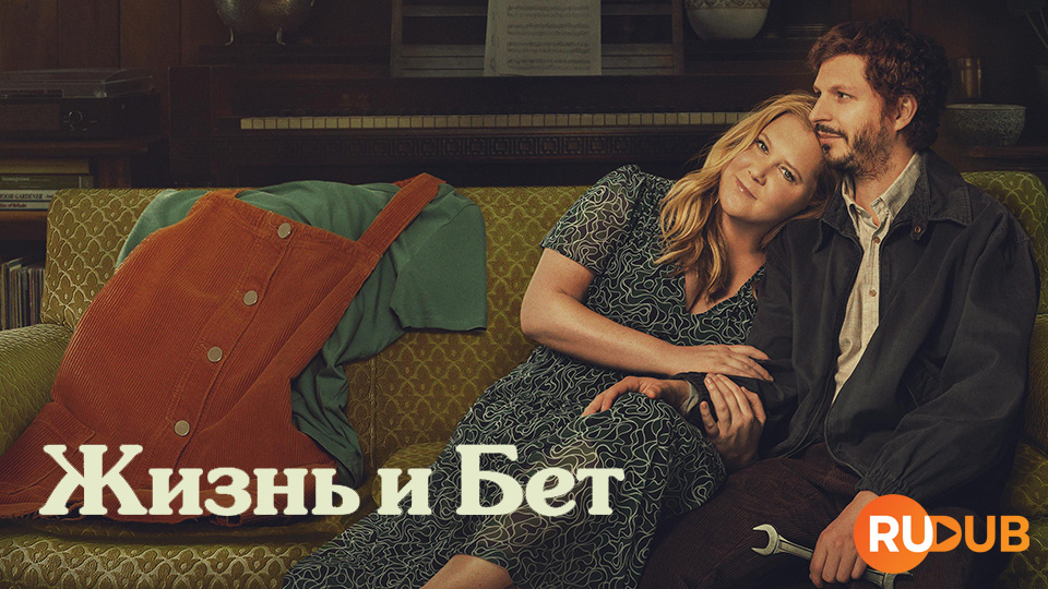 Жизнь и Бет