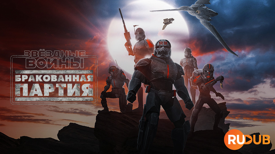 Звездные войны: Бракованная партия