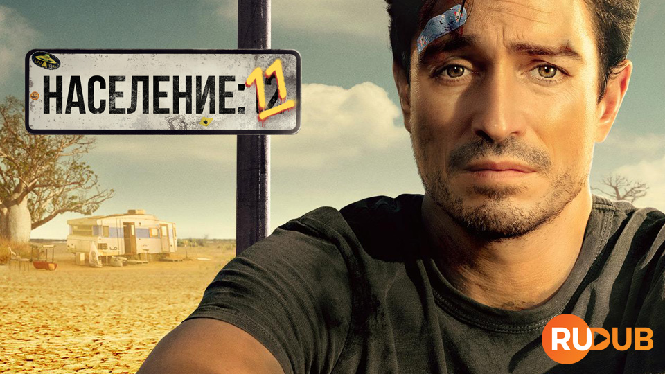 Население: 11