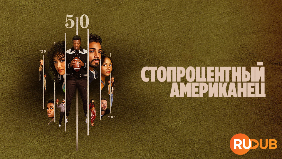 Стопроцентный американец