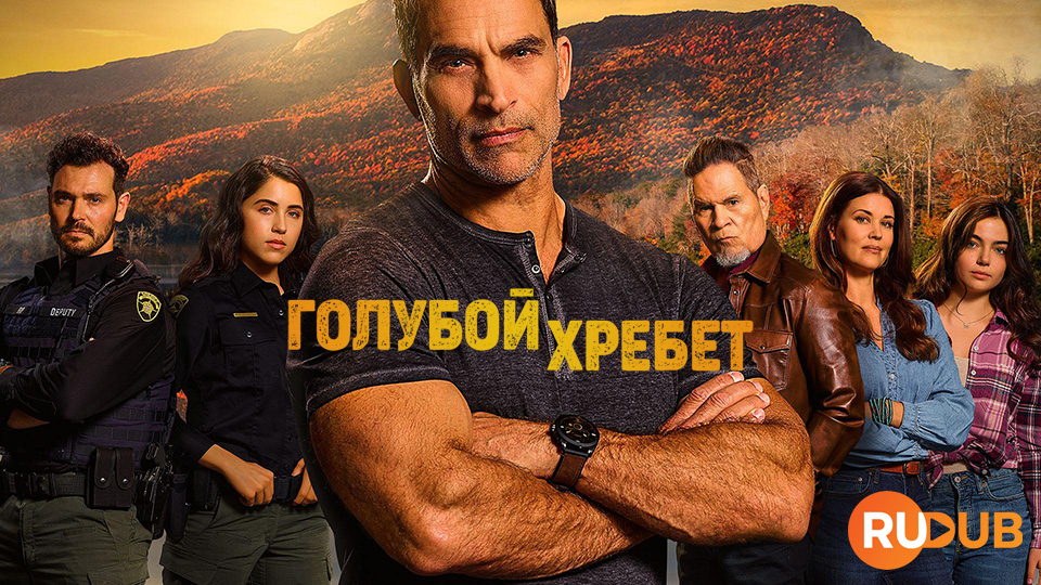 Голубой хребет