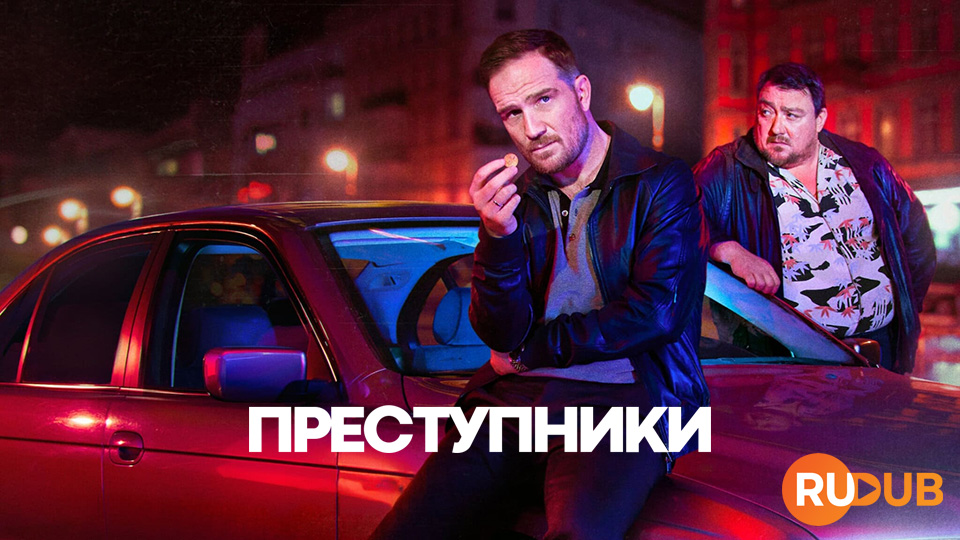Преступники (2024)
