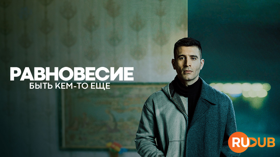 Равновесие: Быть кем-то еще