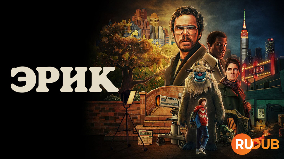 Эрик