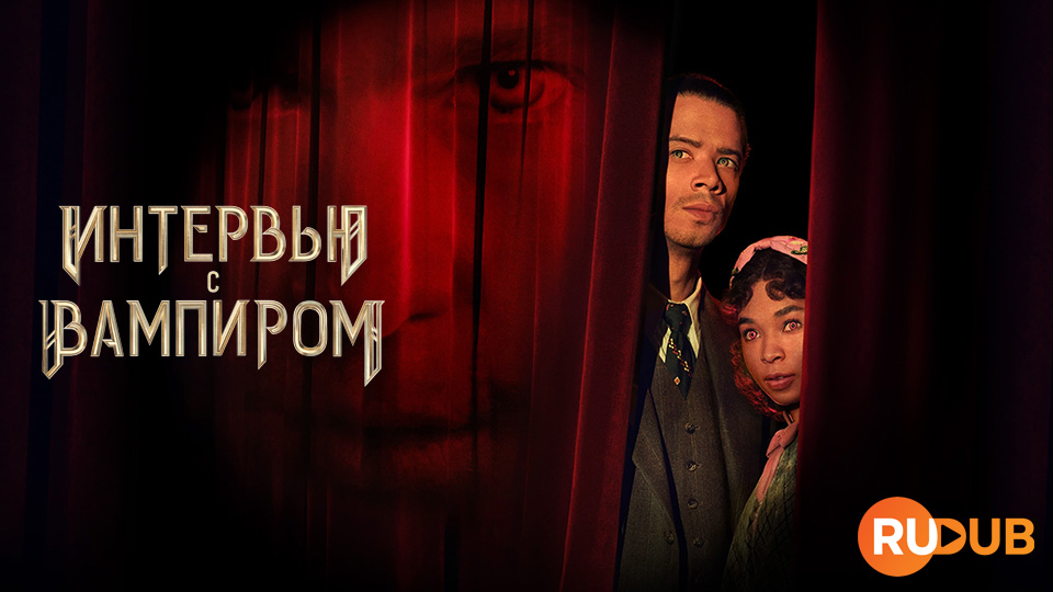 Интервью с вампиром