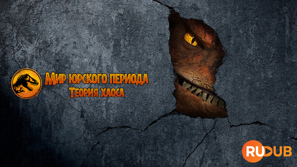 Мир юрского периода: теория хаоса