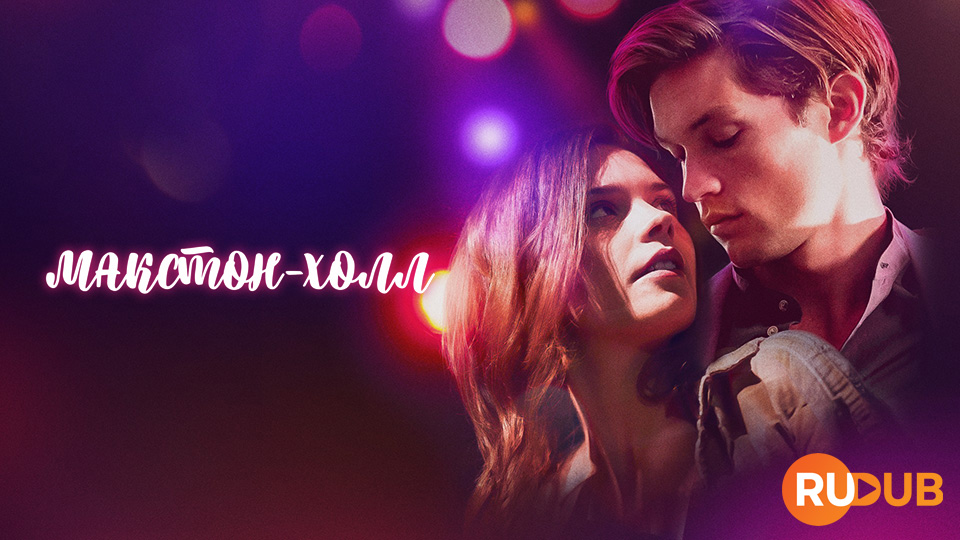 Макстон-холл