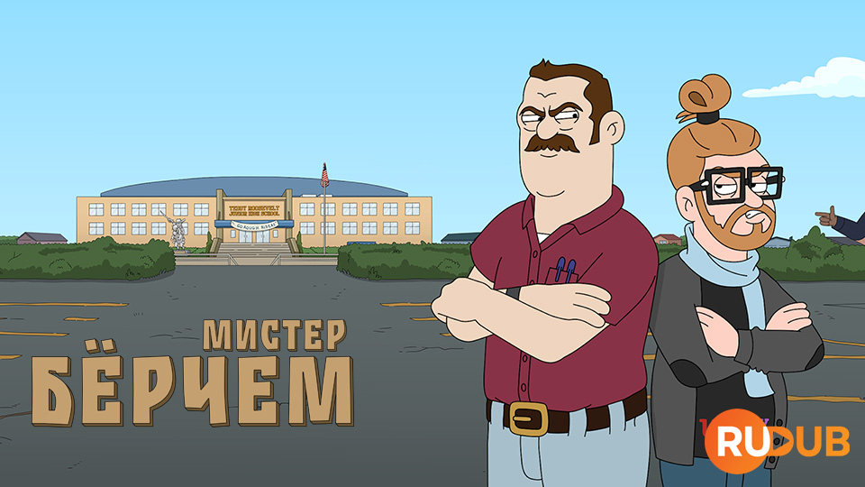 Мистер Бёрчем