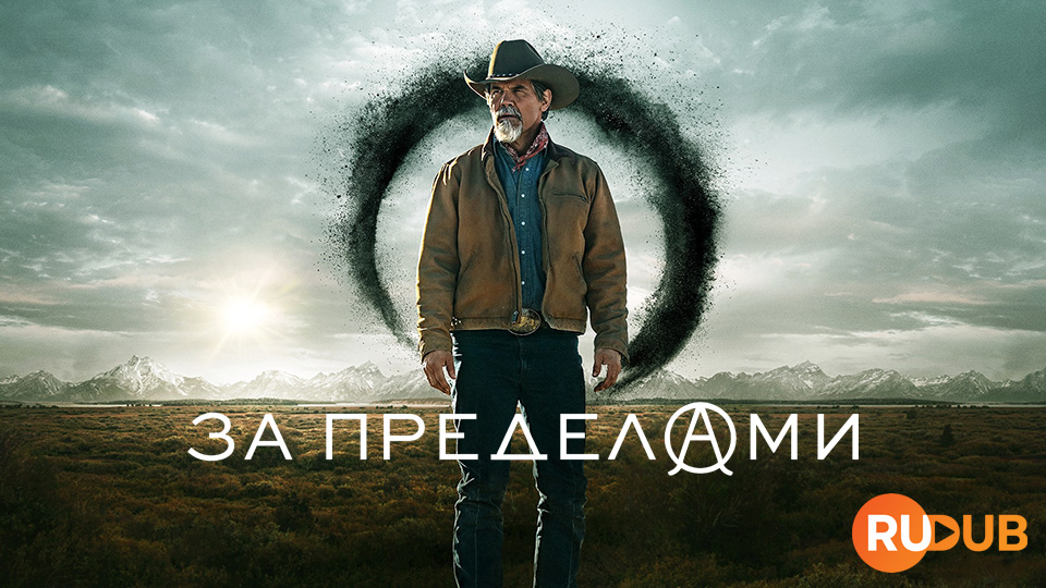 За пределами