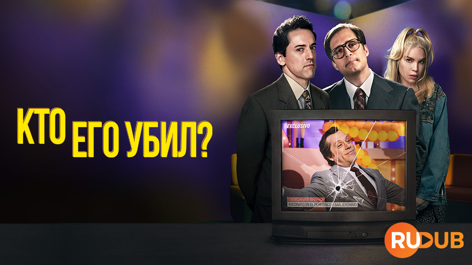 Кто его убил?