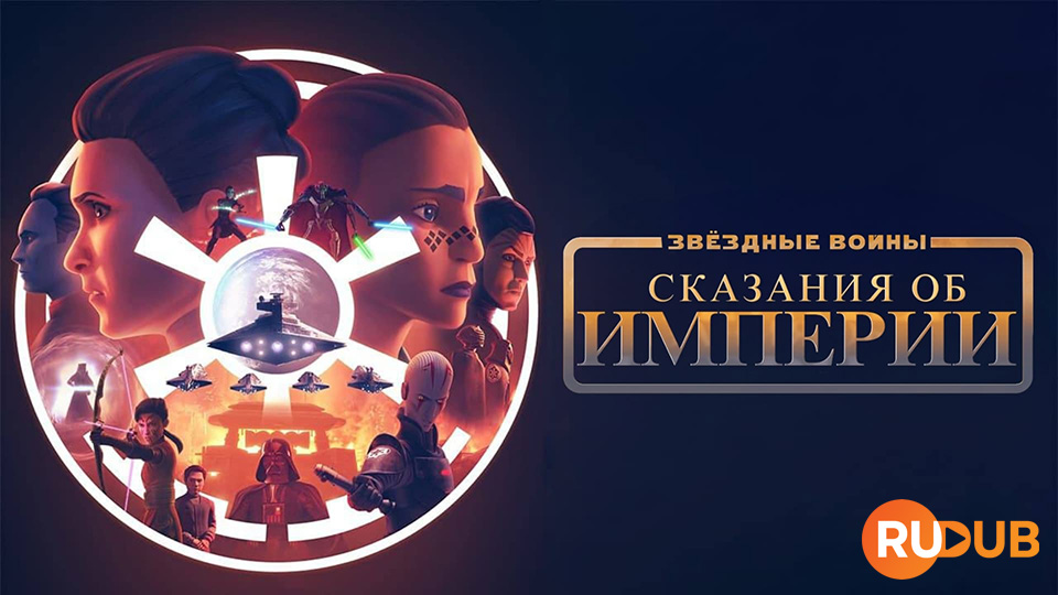 Звёздные Войны: Сказания об Империи