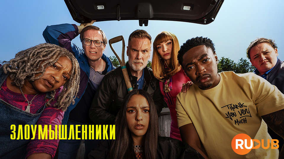 Злоумышленники