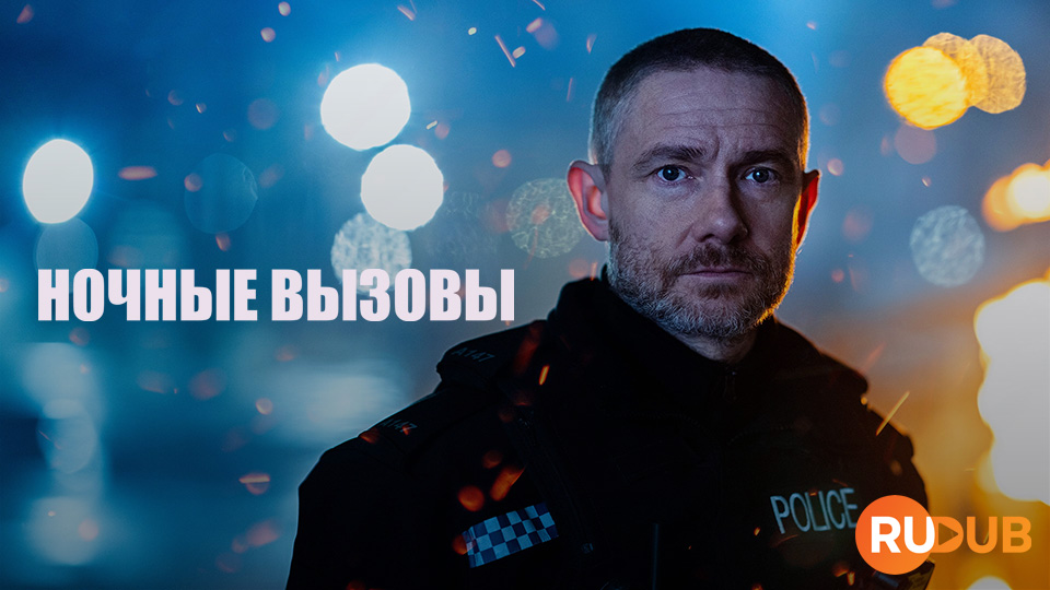 Ночные вызовы