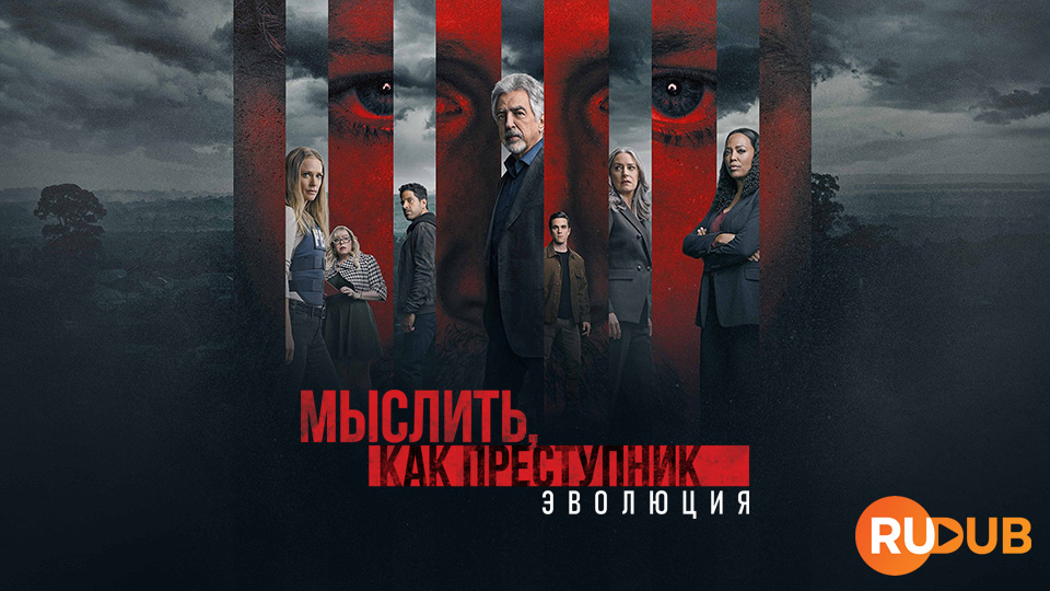 Мыслить, как преступник: Эволюция