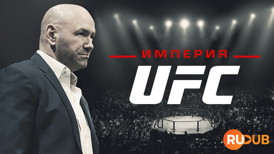 Империя UFC