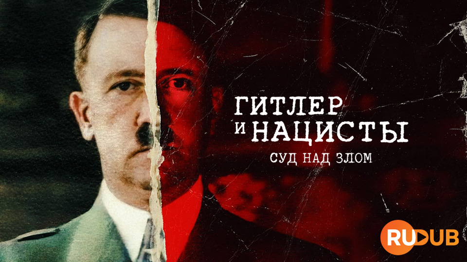Гитлер и нацисты: Суд над злом