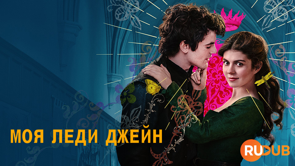 Моя леди Джейн