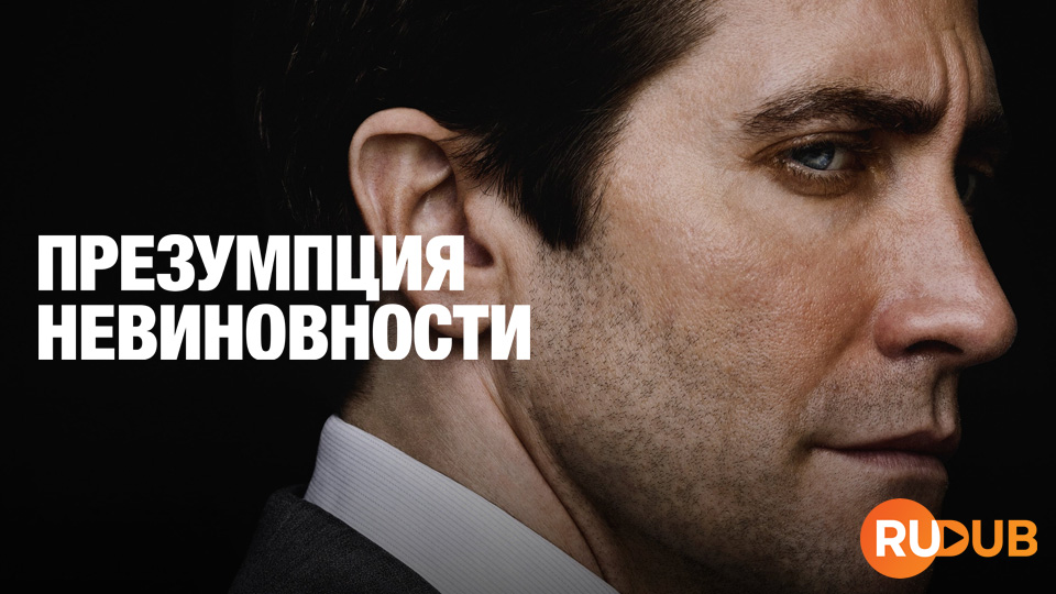 Презумпция невиновности