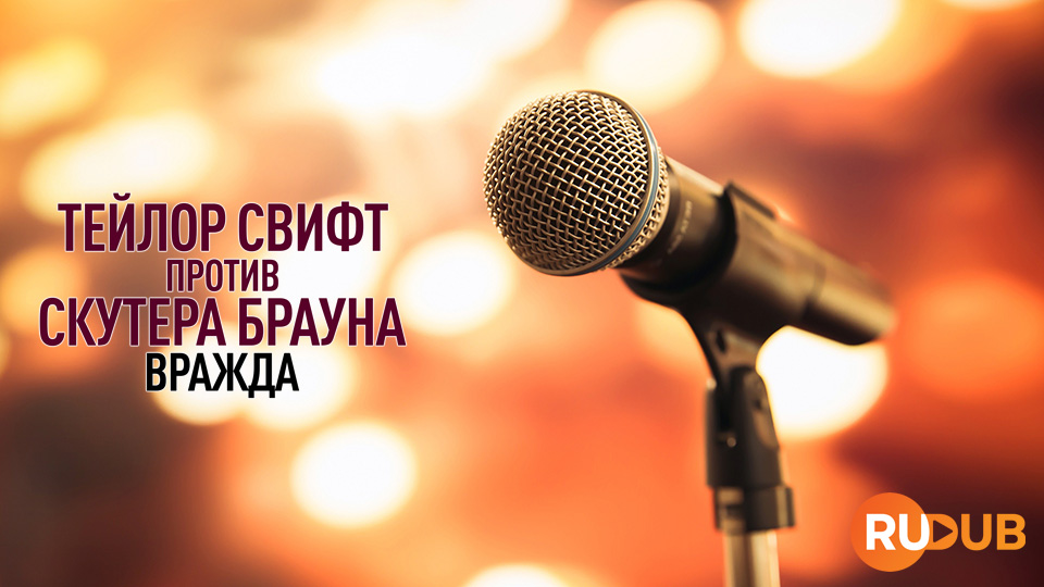 Тейлор Свифт против Скутера Брауна: Вражда