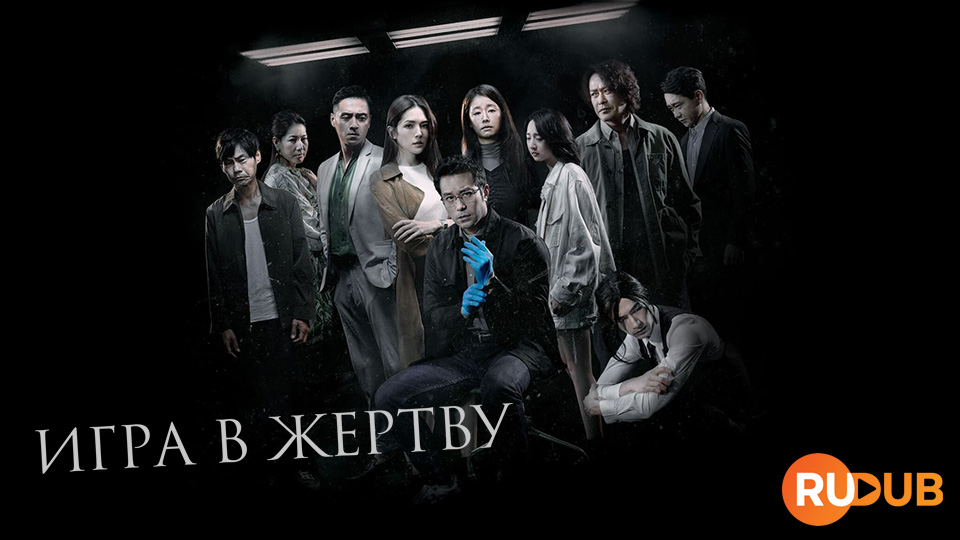 Игра в жертву