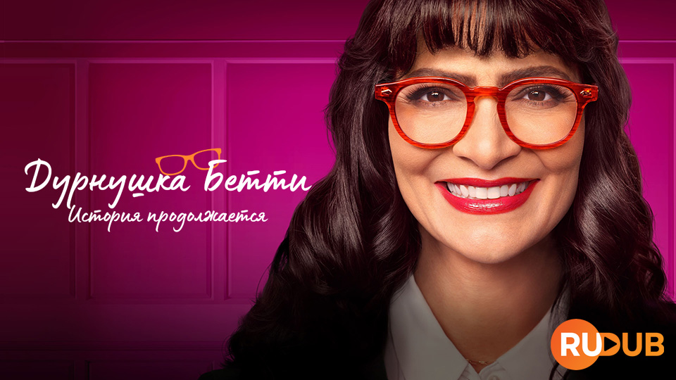 Дурнушка Бетти: История продолжается